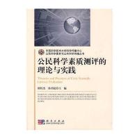 公民科学素质测评的理论与实践