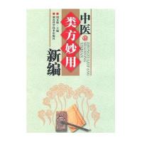 中医类方妙用新编