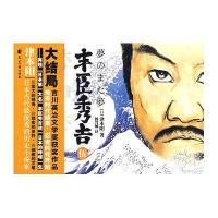 长篇小说;丰臣秀吉5