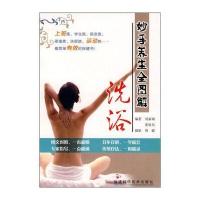 妙手养生全图解：洗浴