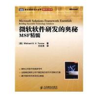 微软软件研发的奥秘: MSF精髓