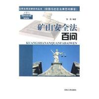 矿山安全法百问