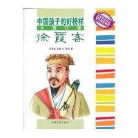 大旅行家徐霞客/中国孩子的好榜样