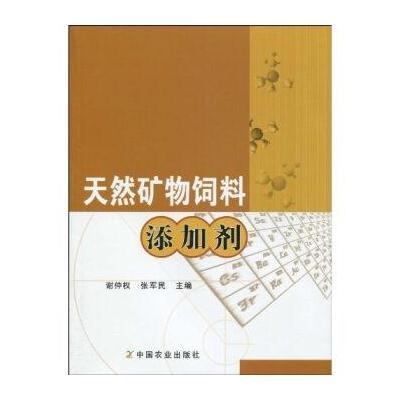 天然矿物饲料添加剂