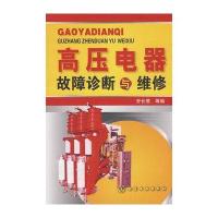 高压电器故障诊断与维修