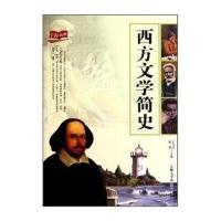 西方文学简史