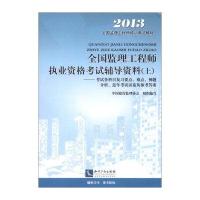 全国监理工程师执业资格考试辅导资料(上)：考试各科目复习要点 难点 例题分析 近年考试试卷及参考答案