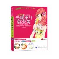 轻松小品06 106道喝的保养品光喝果汁就变美