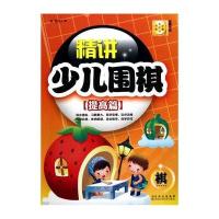 精讲少儿围棋(提高篇)