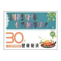 别把身体不当回事儿：30岁一定要掌握的健康秘诀