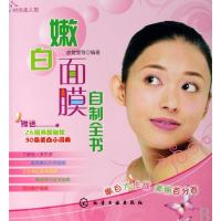 嫩白面膜自制全书