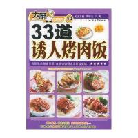 33道诱人烤肉饭——大厨家常菜系列