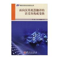 面向汉英机器翻译的语义块构成变换