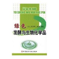 绿色发酵与生物化学品