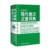 现代意汉汉意词典