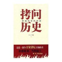 拷问历史穿越时空的对话