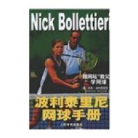 波利泰里尼网球手册