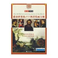 系列 感动世界的100西洋绘画大师