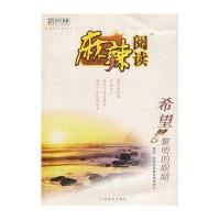 麻辣阅读：黎明的眼睛(希望)