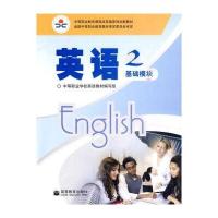 英语2(基础模块)