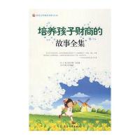 培养孩子财商的故事全集--阳光少年励志书系(第二辑)