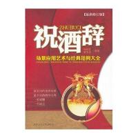 祝酒辞场景应用艺术与经典范例大全(修订版)