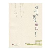杭州的现代童话