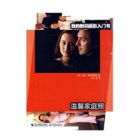 我的数码摄影入门书：温馨家庭照