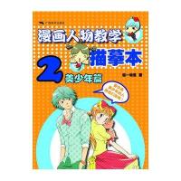 漫画人物教学描摹本(2)——美少年篇
