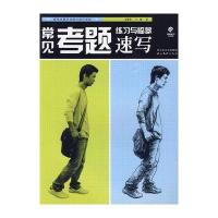 常见考题练习与临摹速写