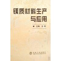 镁质材料生产与应用(精)