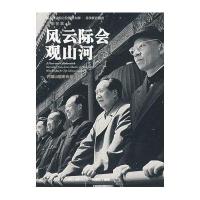 风云际会观山河