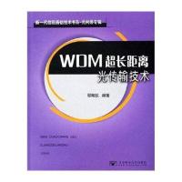 WDM超长距离光传输技术
