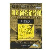 组织间营销管理——从战略视角观察工业组织间市场(第8版)