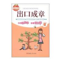成语小学堂：出口成章(4A级 双色版)
