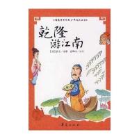 精选传世经典少年成长必读：乾隆游江南