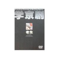 学京剧 老生 (2DVD)