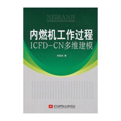 内燃机工作过程ICFD--多维建模