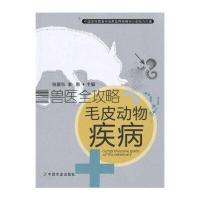 兽医全攻略:毛皮动物疾病