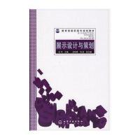 展示设计与策划——教育部高职高专规划教材