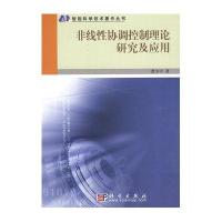 非线性协调控制理论研究及应用
