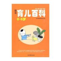 图说育儿百科(0-6岁)