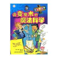 动手玩科学：会变魔术的魔法科学