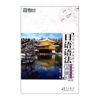 日语语法新思维
