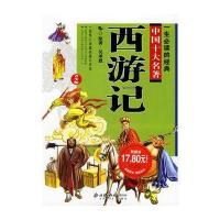 西游记/一生必读的经典中国十大名著(青少版)