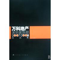 万科地产深圳装饰部2007-2008自选集(精)