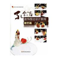 孔令海盘饰围边设计教程(糖艺篇)—餐饮行业职业技能培训教程