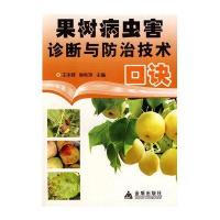 果树病虫害诊断与防治技术口诀*
