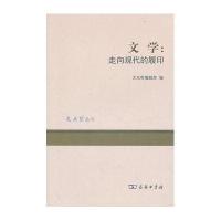 文学：走向现代的履印