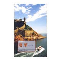 蓬莱：人间仙境——城市名片丛书